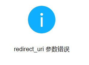 redirect_uri 参数错误